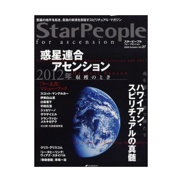 スターピープル フォー・アセンション 意識の地平を拓き,真我の実現を目指すスピリチュアル・マガジン Vol.27