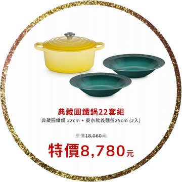 【LE CREUSET】典藏圓鐵鍋22套組