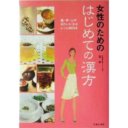 女性のためのはじめての漢方 肌・体・心がきれいになるレシピＢＯＯＫ／劉影