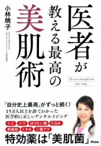  小林暁子   医者が教える最高の美肌術