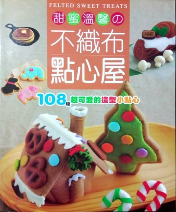 甜蜜溫馨的不織布點心屋[二手書_全新]