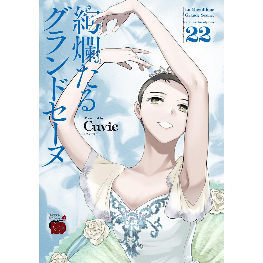 絢爛たるグランドセーヌ 22/Cuvie/村山久美子 | LINEショッピング