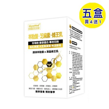 【格萊思美】羊胎盤 芝麻素 蜂王乳 (60粒X5盒)(買四送一)