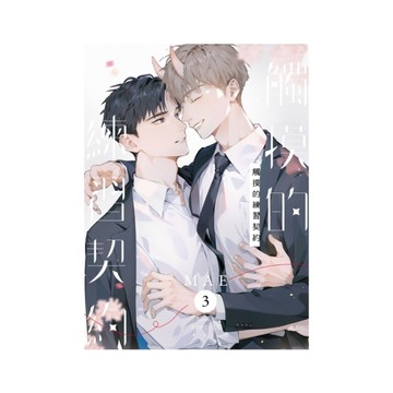 觸摸的練習契約(3)完(首刷限定版)