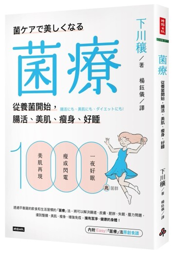 菌療：從養菌開始，腸活、美肌、瘦身、好睡[二手書_良好]