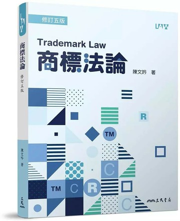 商標法論(修訂版) 5/e 陳文吟  三民