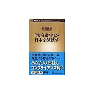 翌日発送・「法令遵守」が日本を滅ぼす/郷原信郎 | LINEショッピング