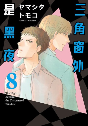 【電子書】三角窗外是黑夜 (8)