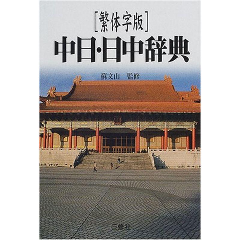 繁体字版 中日・日中辞典