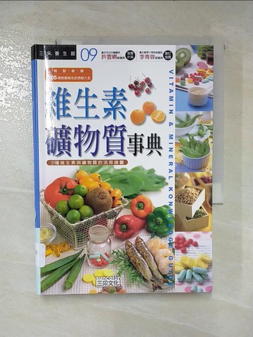 【書寶二手書T2／養生_B19】維生素礦物質事典_三采編輯部
