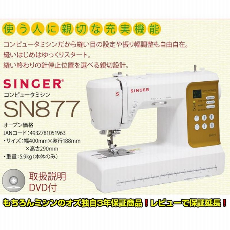 SINGER - シンガー コンピューターミシン SN877 文字縫い機能付き 楽天市場】【全品10％OFF！4日20時~！】シンガー ミシン 文字