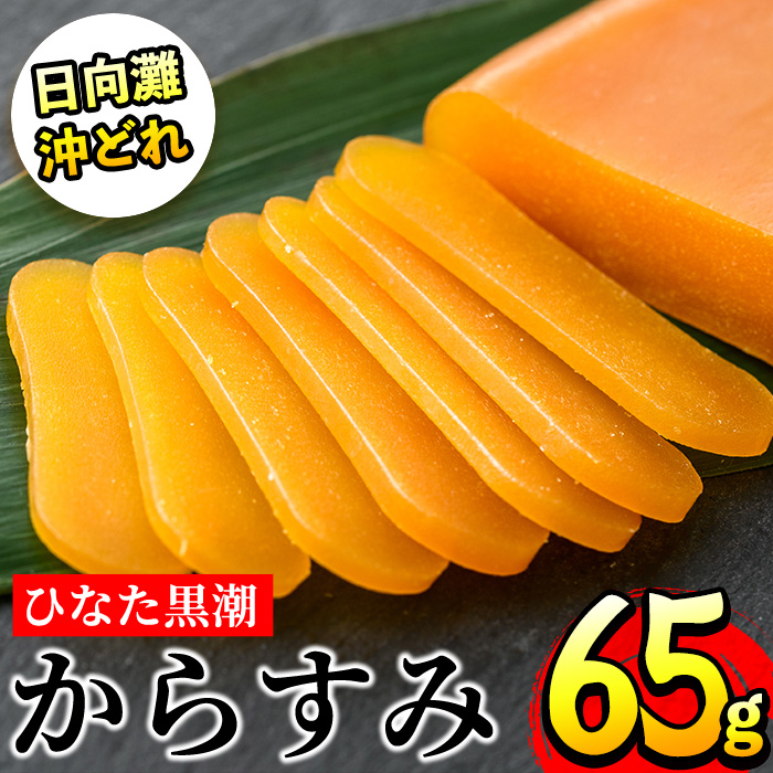 国産！ひなた黒潮からすみ(65g)