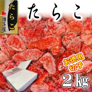 たらこ 2kg 甘塩たら子(切れ子)贈り物、帰省時などのお土産にも喜ばれています。あったかご飯のお供・おにぎ