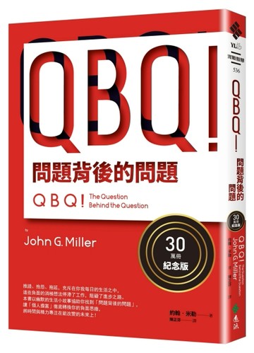 QBQ！問題背後的問題（30萬冊紀念版）
