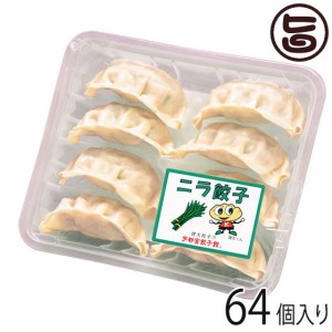 ニラ餃子 8個入り×8パック 64個入り 宇都宮餃子館 栃木県 宇都宮 お取り寄せ 惣菜 冷凍