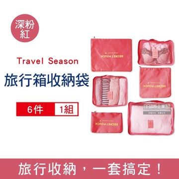 Travel Season-加厚防水旅行收納袋6件組1入/袋-深粉紅 (旅行箱/登機行李箱/收納盒/收納包)