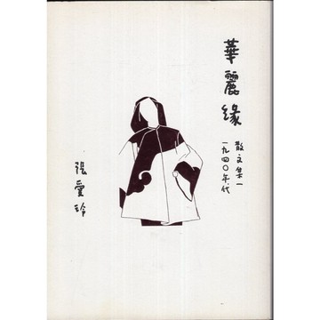 【華欣台大】《二手書│華麗緣【張愛玲百歲誕辰紀念版】：散文集一 1940年代》9789573335382～皇冠～張愛玲