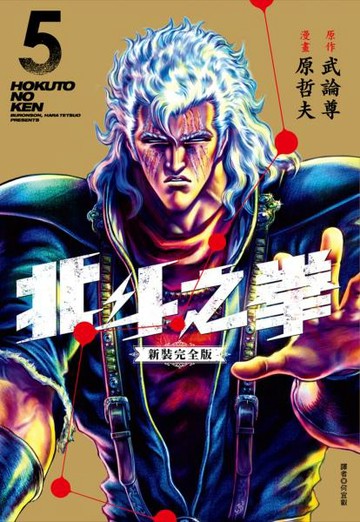 北斗之拳 新裝完全版(05)【城邦讀書花園】