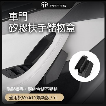 【玉米爸】特斯拉｜車門拉手置物盒｜門邊置物盒｜儲物盒 | 收納盒 |拉手置物盒｜Model 3｜Model Y
