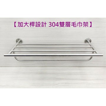 【加大桿設計 304不鏽鋼雙層毛巾架】不銹鋼毛巾架 浴室置物架