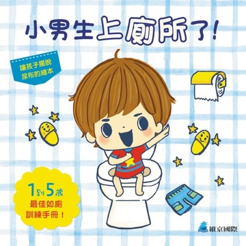 小男生上廁所了！[二手書_良好]