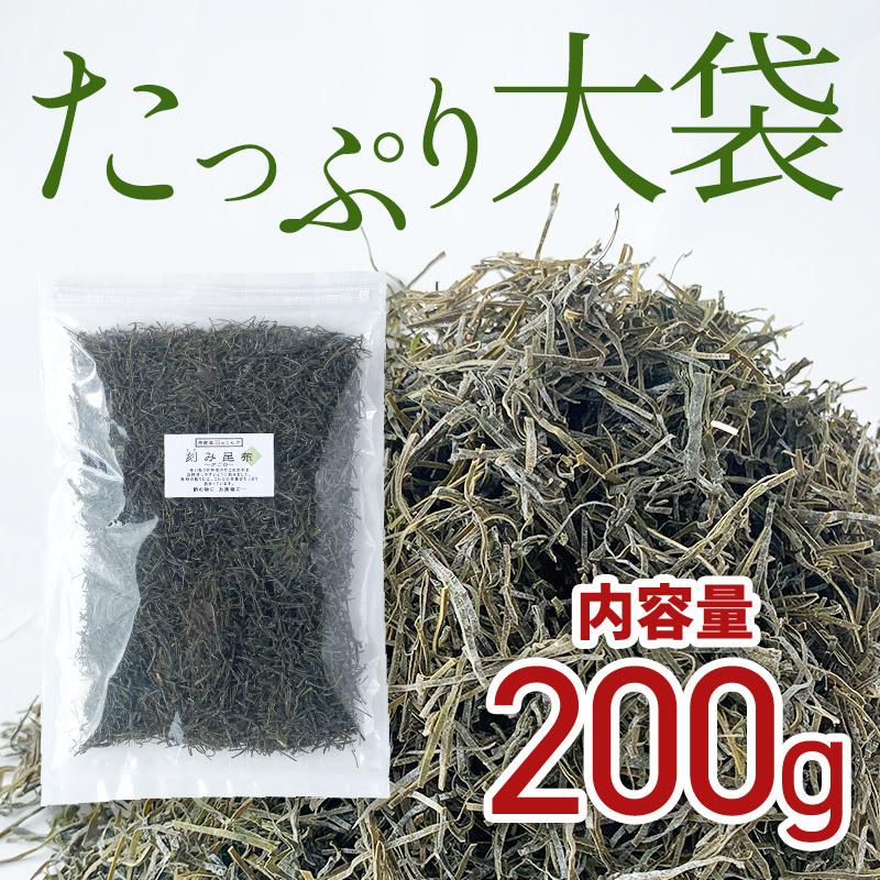 がごめ昆布 天然  刻み 大袋 200g 醸造酢不使用 完全無添加 国内産 ガゴメ昆布 フコイダン 刻み昆布 こんぶ きざみ昆布 納豆昆布