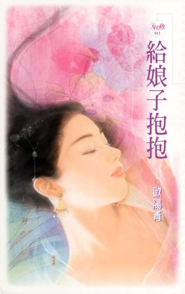 【電子書】給娘子抱抱