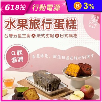 【栗卡朵洋菓子坊】旅行蛋糕480g(布朗尼／芒果／柑橘／草莓／鳳梨／檸檬／蘋果)