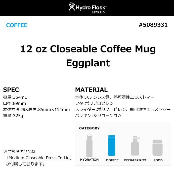 HydroFlask ハイドロフラスク 12oz Closeable Coffee Mug #5089331 Eggplant 354ml ステンレスマグカップ 蓋付き 真空断熱構造 マイカップ 8901080046212 正規品