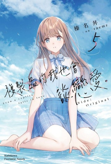 複製品的我也會談戀愛。（5）Side:Original【TAAZE讀冊生活】