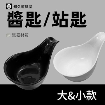 【知久道具屋】醬匙 站匙 白 黑 冷盤 前菜盤 前菜 小菜 造型瓷器 瓷器