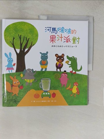 【書寶二手書T1／少年童書_ADU】河馬啵啵的果汁派對_accototo福田敏生＋明子