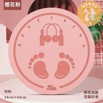 跳繩墊 運動墊 防滑墊 跳繩減震墊瑜伽墊子加厚家用健身防震隔音防滑圓形運動專業靜音墊