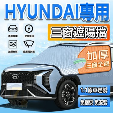 【現貨 升級加厚 免捆綁】Hyundai 專用 汽車遮陽外擋 防雨防曬 擋風玻璃遮陽擋 車罩 ix35 三窗遮陽擋