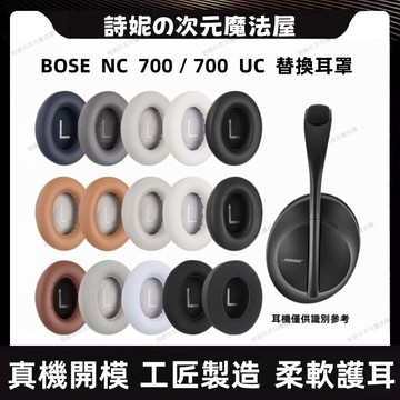 適用於 博士 700 耳罩 bose nc700 耳機罩 耳機套 耳墊 耳套 頭梁 頭戴式耳機保護套 替換配件