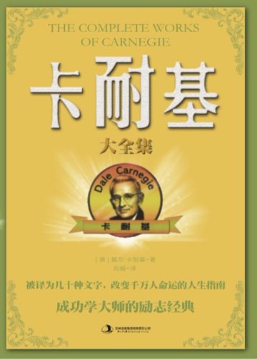 【電子書】卡耐基大全集