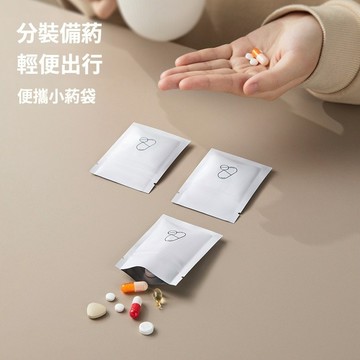 防潮小藥袋 防潮藥袋 藥袋小藥袋 鋁箔避光 藥品分裝 鋁箔夾鏈袋 密封藥袋 小藥袋 一次性藥袋 拋棄式藥袋 夾鏈袋