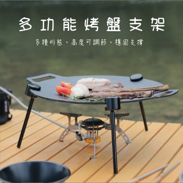 【Rising】（ISE 烤盤支架）烤盤三腳支架 烤肉盤支架 三腳支架 吊架 三角支架  吊鍋架 烤盤架 烤盤增高架