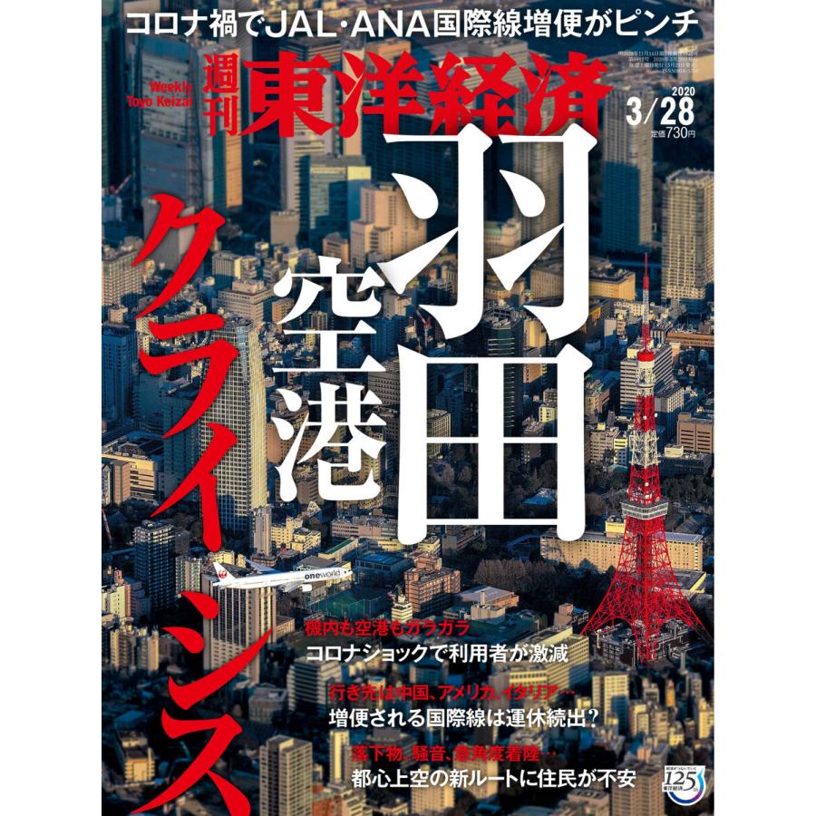 週刊東洋経済 2020年3月28日号 電子書籍版   週刊東洋経済編集部