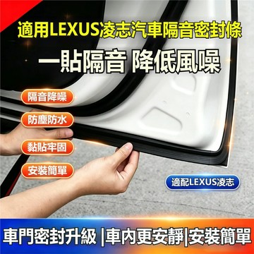 適用凌志LEXUS隔音條 車門密封條 引擎蓋密封條 隔音氣密條NX ES RX UX CT LS GS LX中控密封條