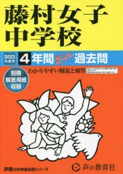 藤村女子中学校 4年間スーパー過去問 [本]