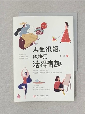 【書寶二手書T1／心理_STH】人生很短，我決定活得有趣_簡體_李冰
