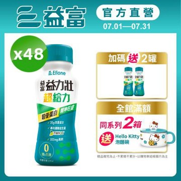 【益富官方直營】益力壯超給力237ml*48入 (超優蛋白配方)