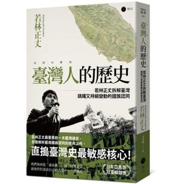 臺灣人的歷史：若林正丈拆解臺灣躊躇又持續變動的國族認同【城邦讀書花園】