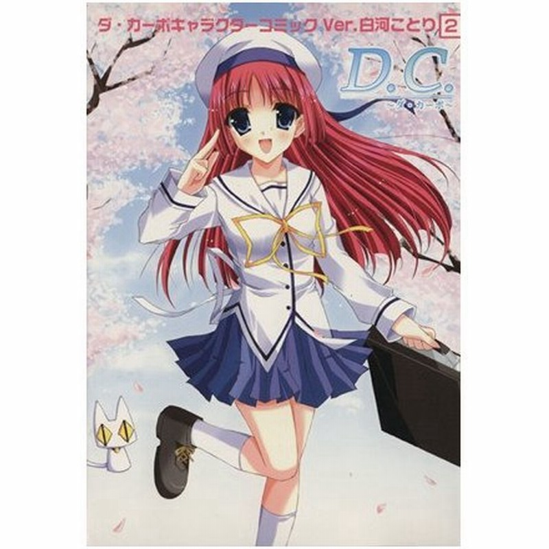 ｄ ｃ キャラクターコミック ｖｅｒ 白河ことり ２ アンソロジー 著者 通販 Lineポイント最大0 5 Get Lineショッピング