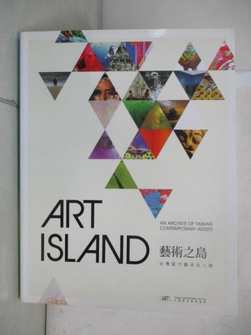 【書寶二手書T8／藝術_UG5】藝術之島 : 臺灣當代藝術名人錄_劉旭圃中文編輯; 白斐嵐英文編輯