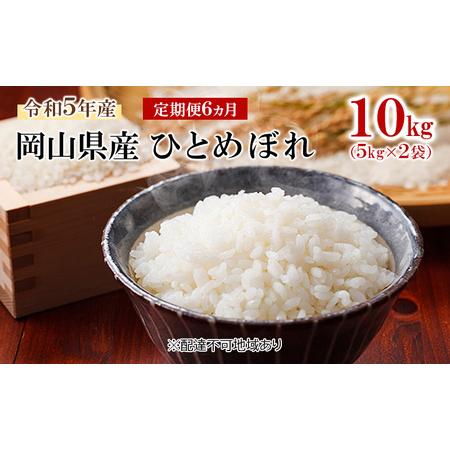 ふるさと納税 令和5年産 岡山県産 ひとめぼれ 10kg 岡山県高梁市