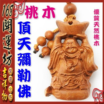 【168開運坊】彌勒佛系列【桃木~頂天彌勒佛~鑰匙圈】含開光/擇日