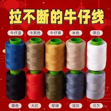 ⚡台灣現貨⚡手縫線 牛仔線 縫紉線 機縫線 縫被子綫 復古手縫線 皮革手縫線 手縫縫補滌綸 牛仔褲縫紉綫 0601