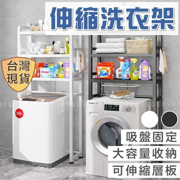 [台灣現貨 免運 2天到貨] 洗衣機置物架 洗衣機架 烘衣機架 伸縮置物架 伸縮架 浴室收納架 浴室置物架 浴室收納架